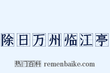 除日万州临江亭是什么意思的图片